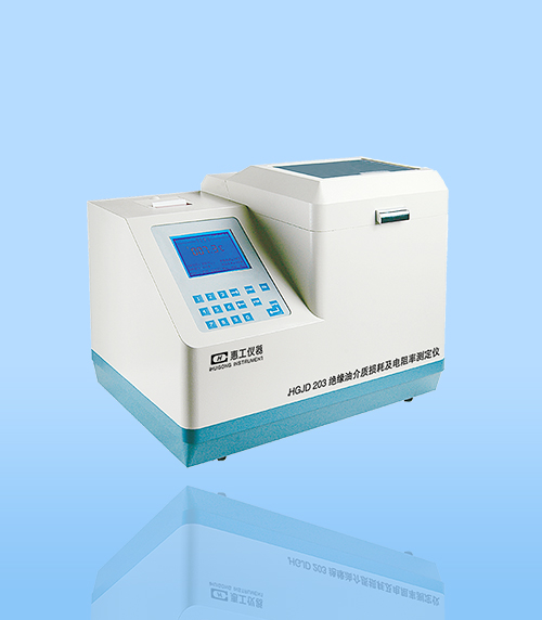 hgjd206型(xíng)絕緣油(yóu)介質損(sǔn)耗及電阻率測試儀(yí)