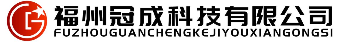 福州(zhōu)冠成(chéng)科技有限公司